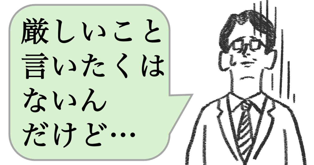 仕事ができる人は「厳しいことだけ」言わない。ではどう言う？ - 仕事ができる上司の当たり前