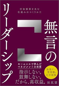 書影『無言のリーダーシップ 付加価値を生む仕組みのつくりかた』(田尻 望、SBクリエイティブ)