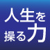 【第1回】20年以上、数千人に実践して結果を出した、言葉のパワーを使って人生を向上させる方法