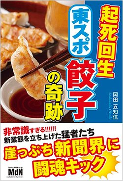 書影『起死回生 東スポ餃子の奇跡』(MdN)
