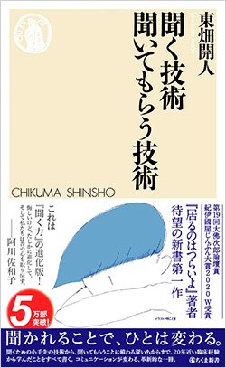書影『聞く技術 聞いてもらう技術』