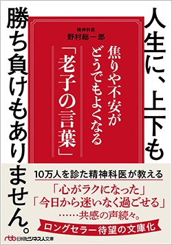 書影『人生に、上下も勝ち負けもありません 精神科医が教える老子の言葉』(日経BP)<br />野村総一郎 著