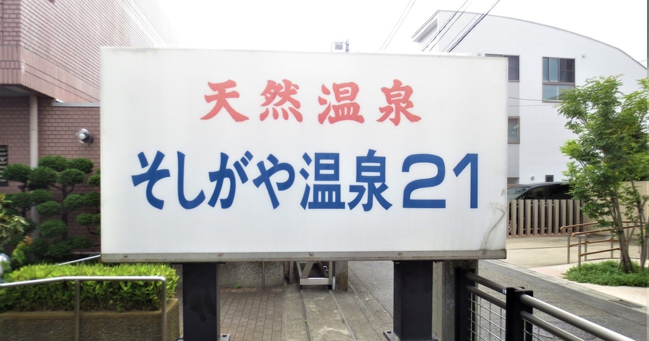 「サウナブーム」なのに廃業が相次ぐ理由、業界が抱える“厳しい現実”