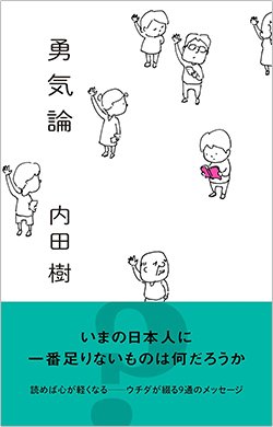 書影『勇気論』(光文社)