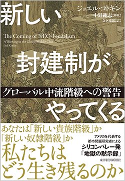 書影『新しい封建制がやってくる: グローバル中流階級への警告』(東洋経済新報社)