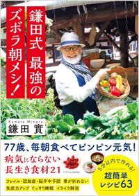 『鎌田式 最強のズボラ朝メシ！』書影