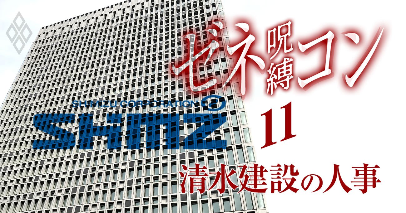 【清水建設・人事解明】大出世する幹部が必ず赴任する「ある支店」