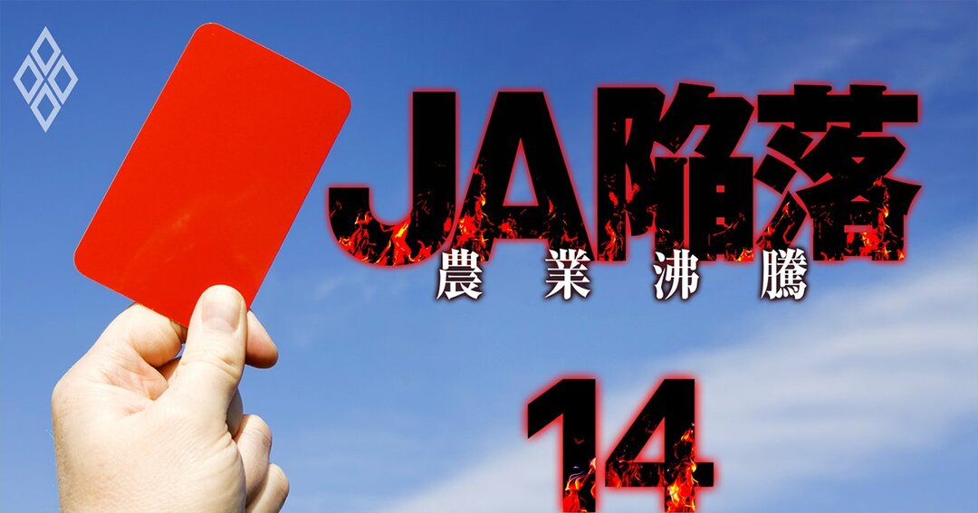 JA陥落 農業沸騰#14