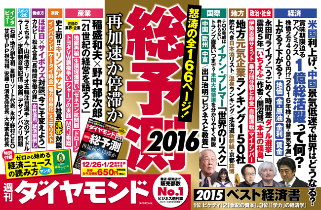 2016年は再加速か停滞か <br />“息切れ”する世界と日本の経済