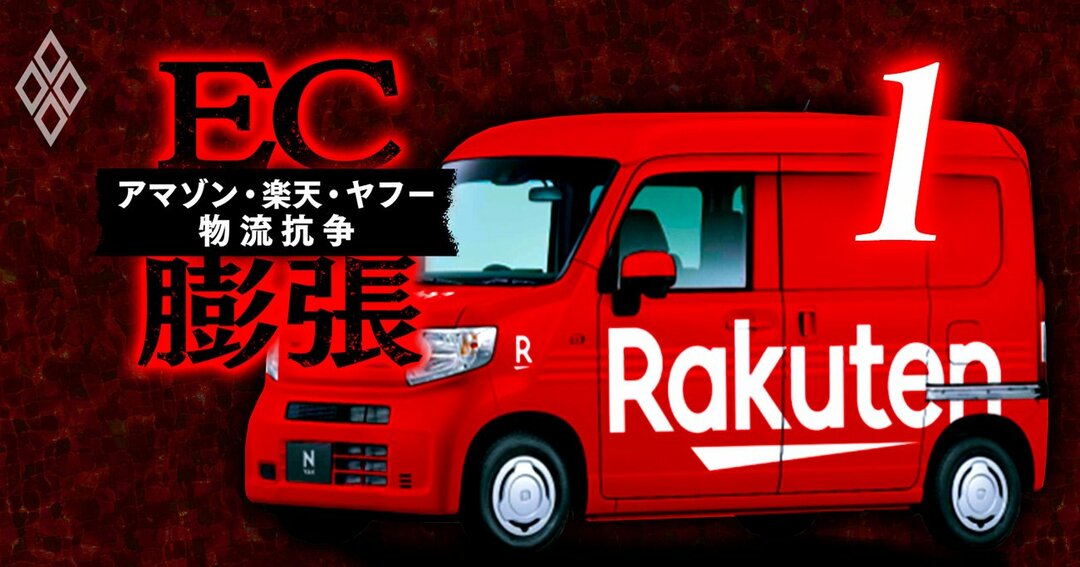 EC膨張 アマゾン・楽天・ヤフー 物流抗争#1