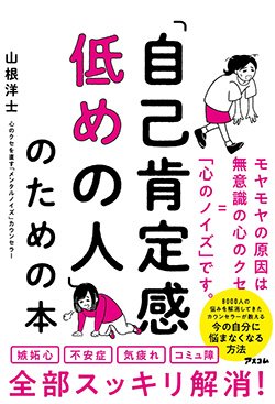 自己肯定感低めの人がやってしまう14パターンの 心のクセ 要約の達人 From Flier ダイヤモンド オンライン