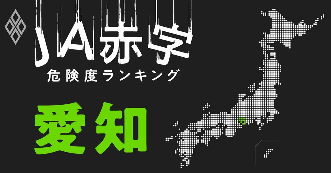 JA赤字危険度ランキング#愛知