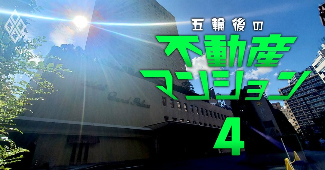 五輪後の不動産・マンション#4