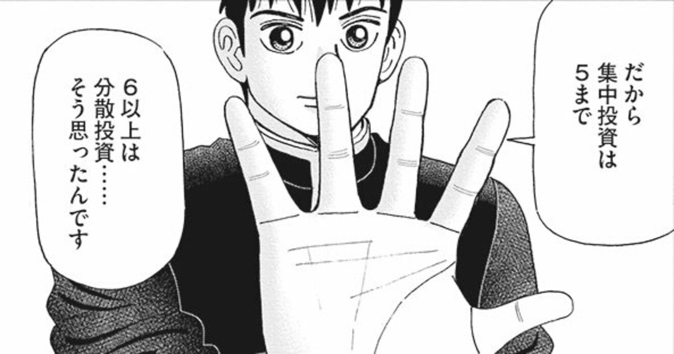 マンガ】「投資するなら5銘柄まで！」そりゃそうだと思える納得の理由 