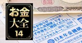 年金「2024年改正」であなたは幾らもらえる？高所得者は給付減に注意【年齢・月収別金額試算】