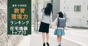 東京・小学校区「教育環境力」ランキング【住宅地価トップ20】