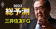 三井住友FG社長、“モテ期到来”の傘下カード会社に勝算！「楽天・ソフトバンク経済圏に照準」