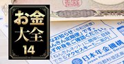 年金「2024年改正」であなたは幾らもらえる？高所得者は給付減に注意【年齢・月収別金額試算】