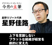 上下を意識しないフラットな組織が経営を劇的に変えた