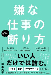 書影『嫌な仕事のうまい断り方』（日経BP）