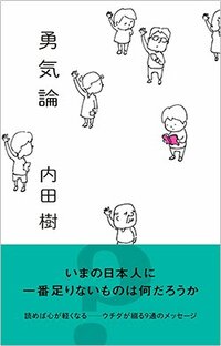 書影『勇気論』（光文社）