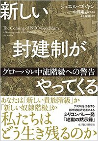 書影『新しい封建制がやってくる: グローバル中流階級への警告』（東洋経済新報社）