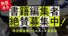 【書籍編集者、大募集！】編集長たちがホンネ全開！「ダイヤモンド社は、実はこんな会社なんです」