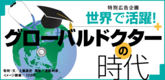 世界で活躍！グローバルドクターの時代
