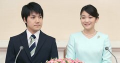 眞子さまのご結婚は欧米で共感される、日本の皇室を「世界視点」で考える