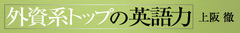 第2回外資系トップの英語勉強法英語は毎日やれば必ずうまくなる