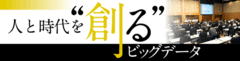 200人超の専門家を結集し、ビッグデータ活用を支援多様な課題を解決に導く