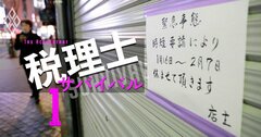 税理士のリストラ急増！顧問先を救えない「ダメ先生」がコロナ禍でバレた［話題のリストラ］