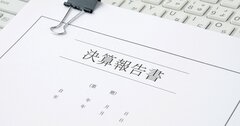 決算短信って何？　有価証券報告書とどう違うの？