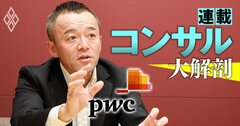 【人気特集】PwCコンサルの人員が5000人超えも、新トップは「2桁成長は死守」と断言！「年間1000人採用」も継続、脱・人月ビジネスの鍵は？