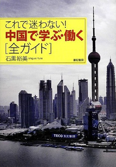 中国人と仲良く働ける日本人の「3つの条件」