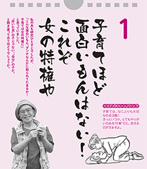 子育てほど面白いもんはない！これぞ女の特権や――カヨ子ばあちゃんの子育て日めくり1