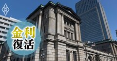 【無料公開】マイナス金利解除の先の「ゼロ金利」復活リスク、日銀の利上げシナリオの最終目標は？