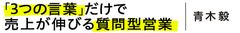 お客様を前にして、値段よりも先に伝えなければいけないたった一つのこと