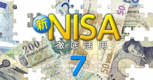 新NISA 徹底活用＃7