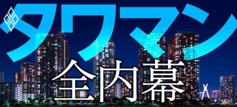 タワマン　全内幕