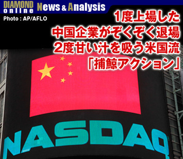 1度上場した中国企業がぞくぞく退場2度甘い汁を吸う米国流「捕鯨アクション」