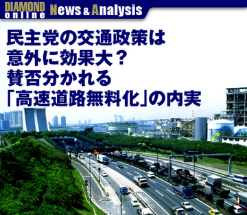 民主党の交通政策は意外に効果大？賛否分かれる「高速道路無料化」の内実
