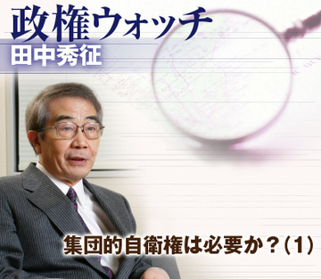 集団的自衛権は必要か？（1）