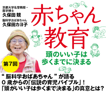 “脳科学おばあちゃん”が語る0歳からの「伝説の育児バイブル」！「頭がいい子は歩くまで決まる」の真意とは？