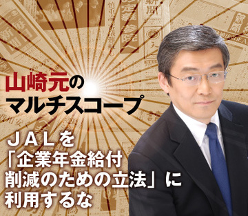 ＪＡＬを「企業年金給付削減のための立法」に利用するな