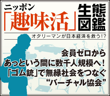 会員ゼロからあっという間に数千人規模へ！「ゴム銃」で無縁社会をつなぐ“バーチャル協会”