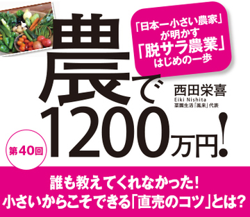 誰も教えてくれなかった！小さいからこそできる「直売のコツ」とは？