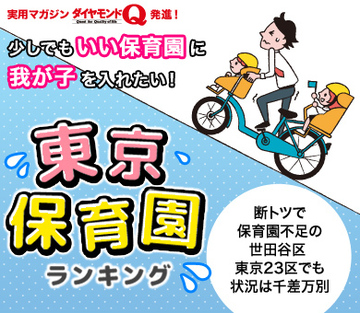 断トツで保育園不足の世田谷区 東京23区でも状況は千差万別