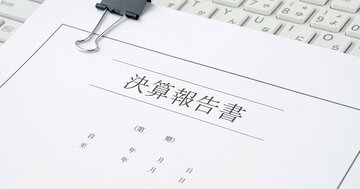 決算短信って何？　有価証券報告書とどう違うの？