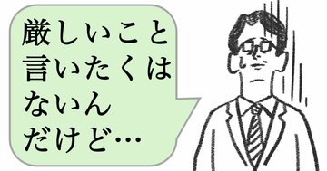仕事ができる人は「厳しいことだけ」言わない。ではどう言う？